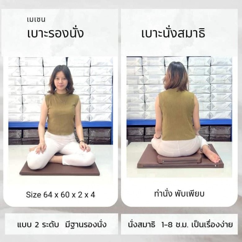 เบาะรองนั่ง เบาะนั่งสมาธิ รุ่น 2 ระดับ สูง – ต่ำ